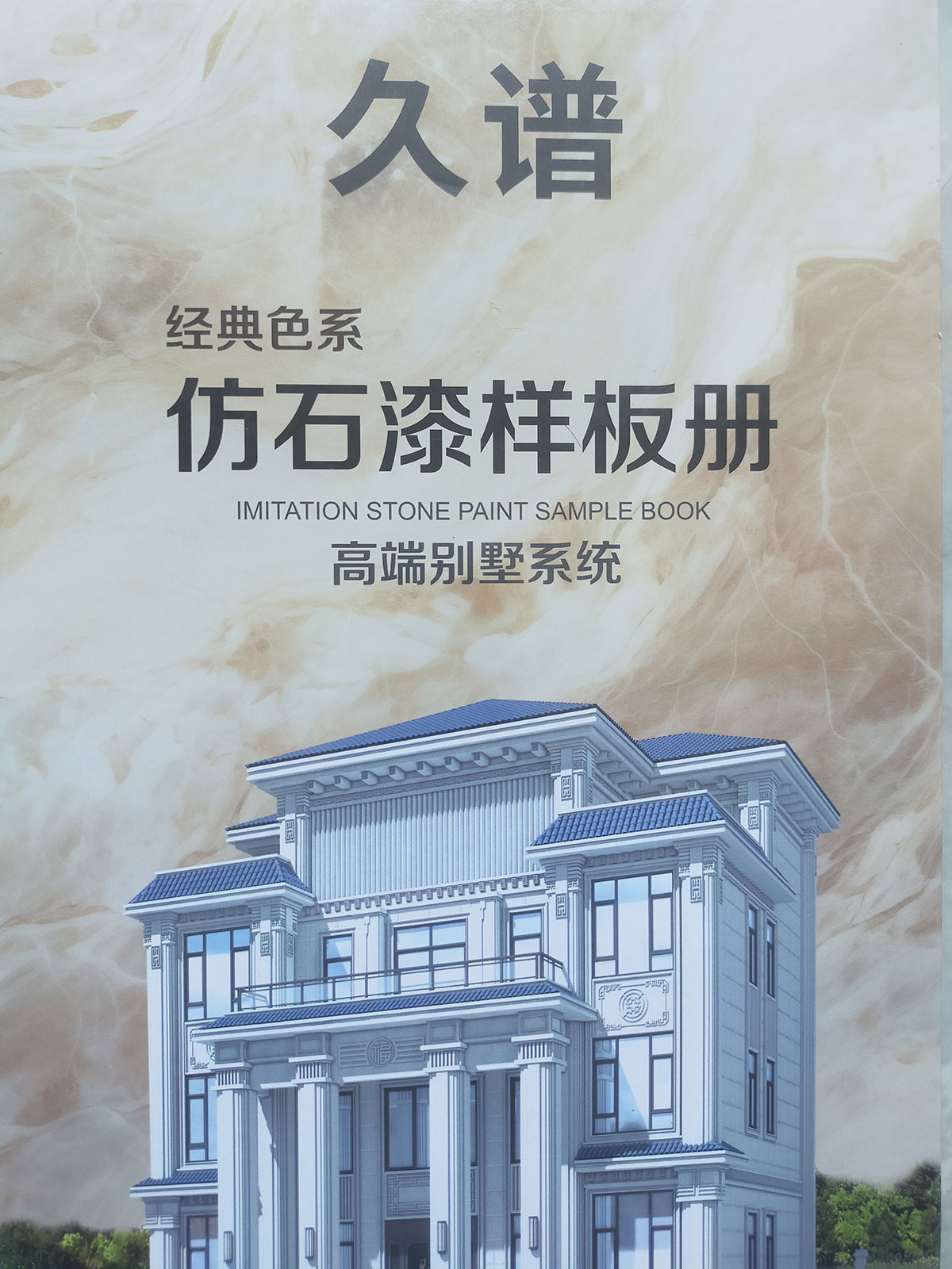 仿石漆樣板冊
